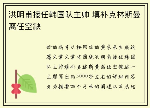 洪明甫接任韩国队主帅 填补克林斯曼离任空缺 洪明甫接任韩国队主帅 填补克林斯曼离任空缺