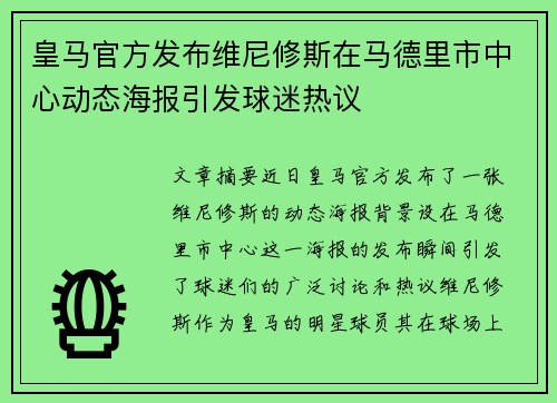 皇马官方发布维尼修斯在马德里市中心动态海报引发球迷热议