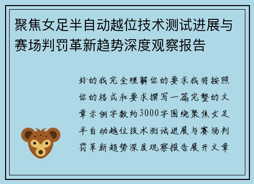 聚焦女足半自动越位技术测试进展与赛场判罚革新趋势深度观察报告