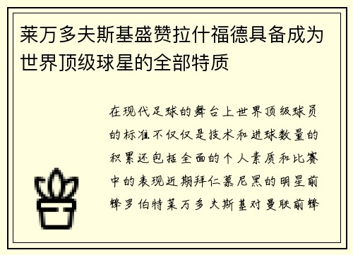 莱万多夫斯基盛赞拉什福德具备成为世界顶级球星的全部特质