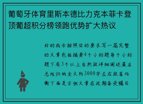 葡萄牙体育里斯本德比力克本菲卡登顶葡超积分榜领跑优势扩大热议
