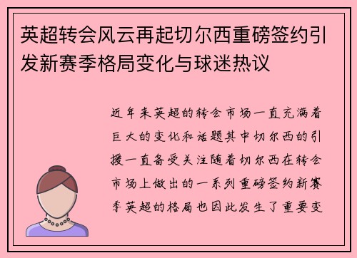英超转会风云再起切尔西重磅签约引发新赛季格局变化与球迷热议 英超转会风云再起切尔西重磅签约引发新赛季格局变化与球迷热议
