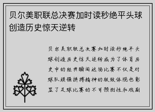 贝尔美职联总决赛加时读秒绝平头球创造历史惊天逆转