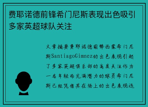 费耶诺德前锋希门尼斯表现出色吸引多家英超球队关注 费耶诺德前锋希门尼斯表现出色吸引多家英超球队关注