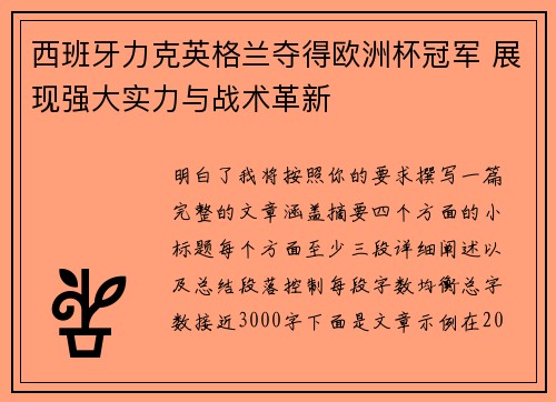 西班牙力克英格兰夺得欧洲杯冠军 展现强大实力与战术革新 西班牙力克英格兰夺得欧洲杯冠军 展现强大实力与战术革新