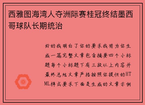 西雅图海湾人夺洲际赛桂冠终结墨西哥球队长期统治