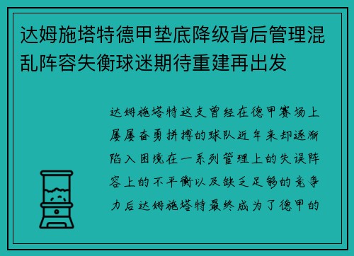 达姆施塔特德甲垫底降级背后管理混乱阵容失衡球迷期待重建再出发