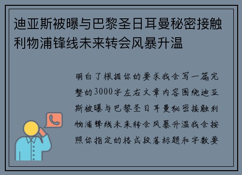 迪亚斯被曝与巴黎圣日耳曼秘密接触利物浦锋线未来转会风暴升温 迪亚斯被曝与巴黎圣日耳曼秘密接触利物浦锋线未来转会风暴升温