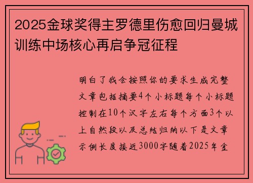 2025金球奖得主罗德里伤愈回归曼城训练中场核心再启争冠征程 2025金球奖得主罗德里伤愈回归曼城训练中场核心再启争冠征程