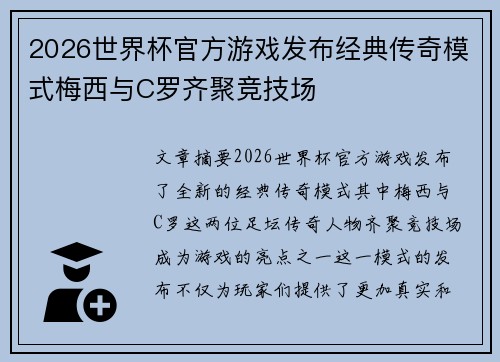 2026世界杯官方游戏发布经典传奇模式梅西与C罗齐聚竞技场 2026世界杯官方游戏发布经典传奇模式梅西与C罗齐聚竞技场