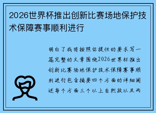 2026世界杯推出创新比赛场地保护技术保障赛事顺利进行 2026世界杯推出创新比赛场地保护技术保障赛事顺利进行