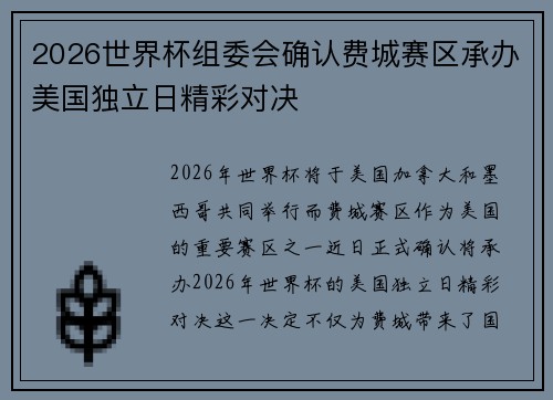 2026世界杯组委会确认费城赛区承办美国独立日精彩对决 2026世界杯组委会确认费城赛区承办美国独立日精彩对决