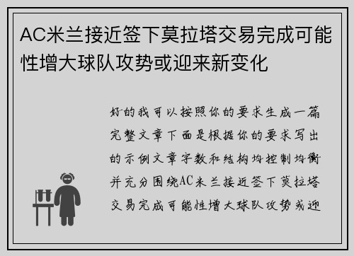 AC米兰接近签下莫拉塔交易完成可能性增大球队攻势或迎来新变化