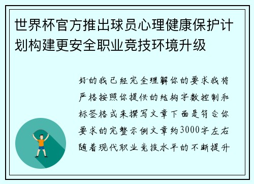 世界杯官方推出球员心理健康保护计划构建更安全职业竞技环境升级 世界杯官方推出球员心理健康保护计划构建更安全职业竞技环境升级