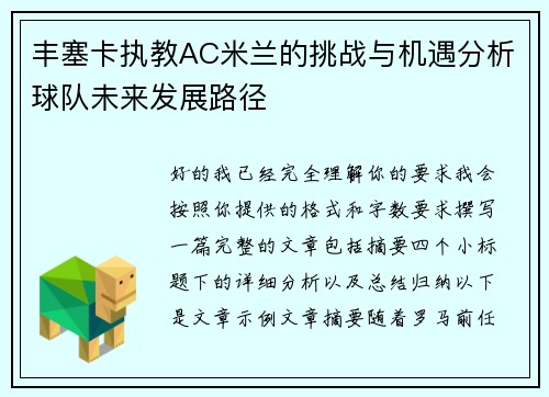 丰塞卡执教AC米兰的挑战与机遇分析球队未来发展路径 丰塞卡执教AC米兰的挑战与机遇分析球队未来发展路径