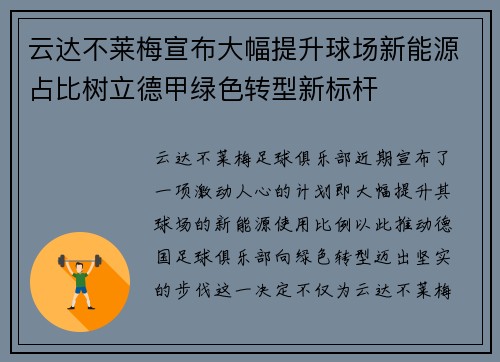 云达不莱梅宣布大幅提升球场新能源占比树立德甲绿色转型新标杆 云达不莱梅宣布大幅提升球场新能源占比树立德甲绿色转型新标杆