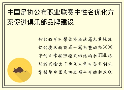 中国足协公布职业联赛中性名优化方案促进俱乐部品牌建设 中国足协公布职业联赛中性名优化方案促进俱乐部品牌建设