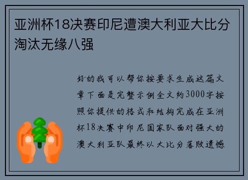 亚洲杯18决赛印尼遭澳大利亚大比分淘汰无缘八强 亚洲杯18决赛印尼遭澳大利亚大比分淘汰无缘八强
