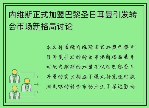 内维斯正式加盟巴黎圣日耳曼引发转会市场新格局讨论 内维斯正式加盟巴黎圣日耳曼引发转会市场新格局讨论