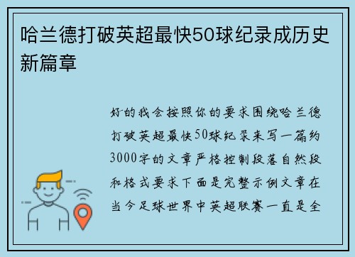 哈兰德打破英超最快50球纪录成历史新篇章 哈兰德打破英超最快50球纪录成历史新篇章