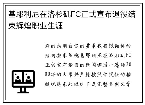 基耶利尼在洛杉矶FC正式宣布退役结束辉煌职业生涯 基耶利尼在洛杉矶FC正式宣布退役结束辉煌职业生涯
