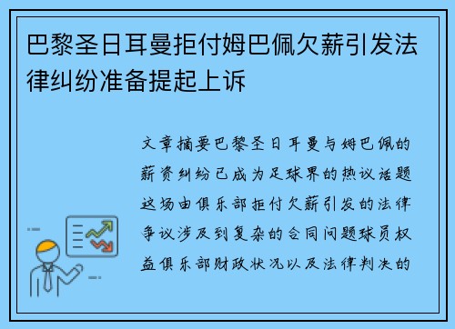 巴黎圣日耳曼拒付姆巴佩欠薪引发法律纠纷准备提起上诉 巴黎圣日耳曼拒付姆巴佩欠薪引发法律纠纷准备提起上诉