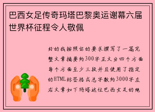 巴西女足传奇玛塔巴黎奥运谢幕六届世界杯征程令人敬佩 巴西女足传奇玛塔巴黎奥运谢幕六届世界杯征程令人敬佩