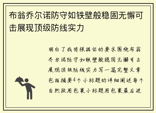 布翁乔尔诺防守如铁壁般稳固无懈可击展现顶级防线实力