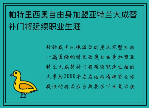 帕特里西奥自由身加盟亚特兰大成替补门将延续职业生涯 帕特里西奥自由身加盟亚特兰大成替补门将延续职业生涯
