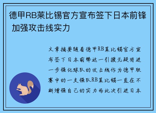 德甲RB莱比锡官方宣布签下日本前锋 加强攻击线实力