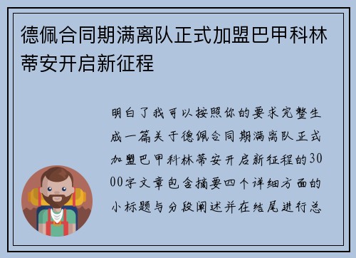 德佩合同期满离队正式加盟巴甲科林蒂安开启新征程