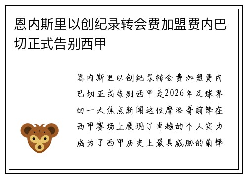 恩内斯里以创纪录转会费加盟费内巴切正式告别西甲