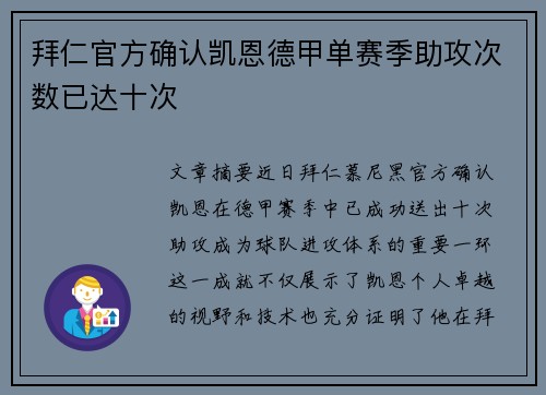 拜仁官方确认凯恩德甲单赛季助攻次数已达十次