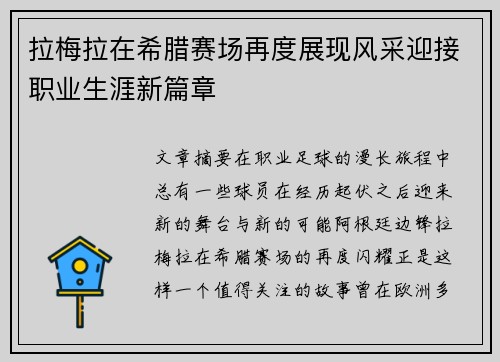 拉梅拉在希腊赛场再度展现风采迎接职业生涯新篇章