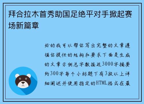拜合拉木首秀助国足绝平对手掀起赛场新篇章