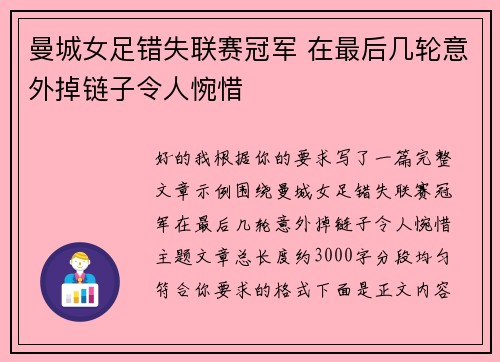 曼城女足错失联赛冠军 在最后几轮意外掉链子令人惋惜