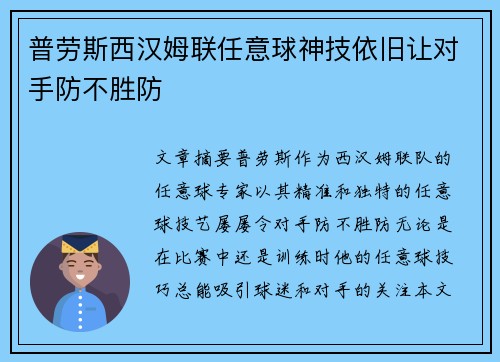 普劳斯西汉姆联任意球神技依旧让对手防不胜防