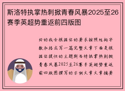 斯洛特执掌热刺掀青春风暴2025至26赛季英超势重返前四版图