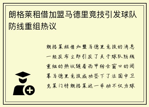 朗格莱租借加盟马德里竞技引发球队防线重组热议 朗格莱租借加盟马德里竞技引发球队防线重组热议