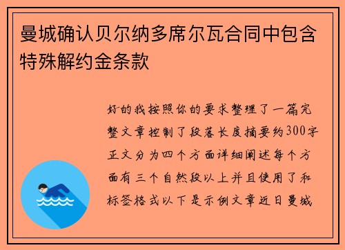 曼城确认贝尔纳多席尔瓦合同中包含特殊解约金条款