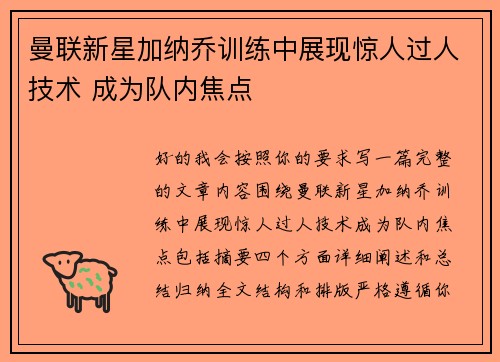 曼联新星加纳乔训练中展现惊人过人技术 成为队内焦点 曼联新星加纳乔训练中展现惊人过人技术 成为队内焦点