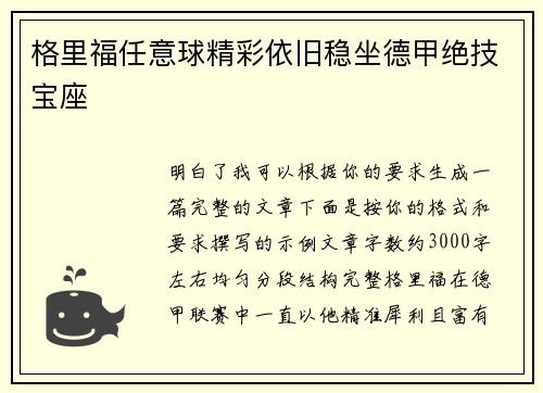 格里福任意球精彩依旧稳坐德甲绝技宝座 格里福任意球精彩依旧稳坐德甲绝技宝座