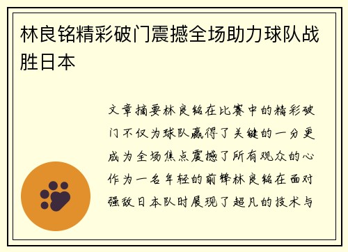 林良铭精彩破门震撼全场助力球队战胜日本