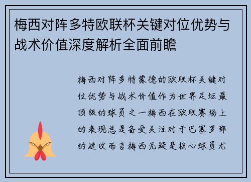梅西对阵多特欧联杯关键对位优势与战术价值深度解析全面前瞻