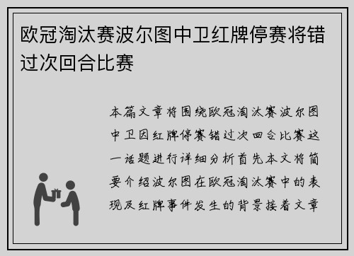 欧冠淘汰赛波尔图中卫红牌停赛将错过次回合比赛