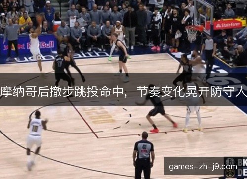 摩纳哥后撤步跳投命中，节奏变化晃开防守人