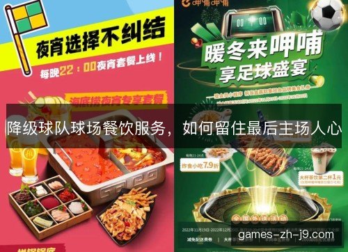 降级球队球场餐饮服务，如何留住最后主场人心