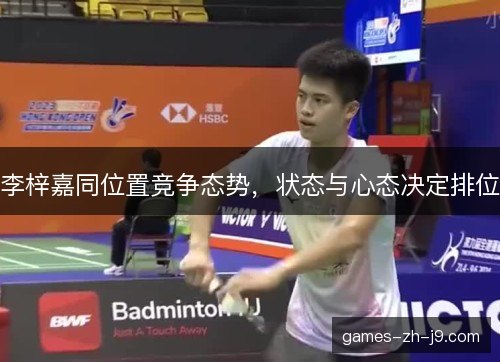 李梓嘉同位置竞争态势，状态与心态决定排位